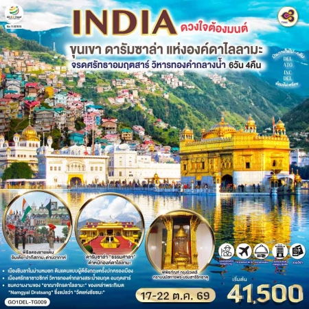 ทัวร์อินเดีย AIN189-06 INDIA ดวงใจต้องมนต์ขุนเขา ดารัมซาล่า แห่งองค์ดาไลลามะ DEL-TG009 (171069)