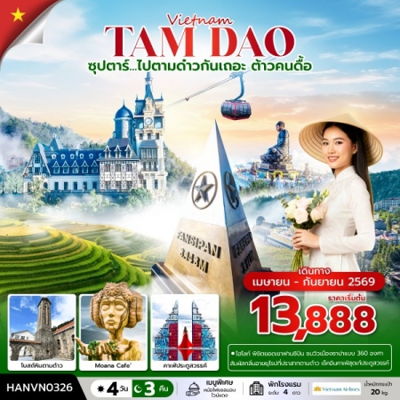 ทัวร์เวียดนาม AVN133-04 ซุปตาร์...ไปตามด๋าวกันเถอะ ต้าวคนดื้อ HANVN0326 (240969)