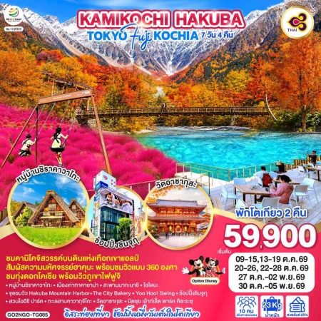 ทัวร์ญี่ปุ่น AJP75-26 KAMIKOCHI HAKUBA TOKYO FUJI KOCHIA NGO-TG085 (301069)