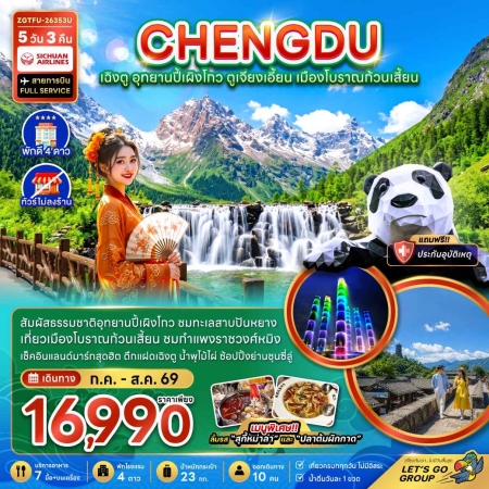 ทัวร์จีน ACH47-55 เฉิงตู ปี้เผิงโกว ตูเจียงเอี้ยน เมืองโบราณก้วนเสี้ยน ไม่ลงร้าน TFU-26353U (280869)