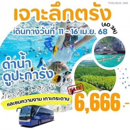 ทัวร์ในประเทศ AD05-05 เจาะลึกทะเลตรัง สงกรานต์ THAI-BUS-048 (110468)