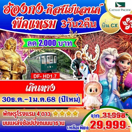 ทัวร์ฮ่องกง AHK23-04 ฮ่องกง ดิสนีย์แลนด์ พีคแทรม ปีใหม่ 30 ธ.ค.- 1 ม.ค.68 (301267)