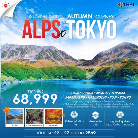 ทัวร์ญี่ปุ่น AJP71-03 JAPAN ALPS THE PEAK AUTUMN TOKYO (221069)