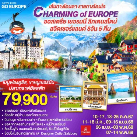 ทัวร์ยุโรป AEU83-37 CHARMING of EUROPE ออสเตรีย เยอรมนี ลิคเท่นสไตน์ สวิส EK010 (070568) 