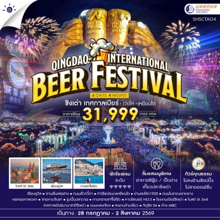 ทัวร์จีน ACH41-19 Qingdao International Beer Festival ชิงเต่า เทศกาลเบียร์ SHSCTAO4 (280769)