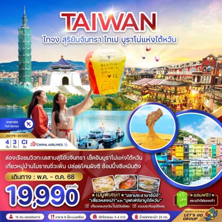 ทัวร์ไต้หวัน ATW247-03 ไต้หวัน สุริยันจันทรา ไทเป บูราโน่แห่งไต้หวัน ล่องเรือ TPE-2512CI (231068)