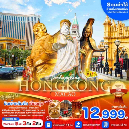 ทัวร์ฮ่องกง AHK41-05 HONGKONG MACAO  สายมู ไหว้พระขอพรวัดดัง ช้อปปิ้งจุใจ พักฮ่องกง  (290368) 