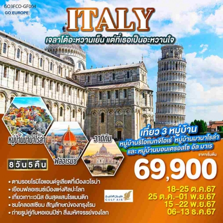 ทัวร์ยุโรป AEU83-12 ITALY เจลาโต้อะหวานเย็น แต่ที่เธอเป็นอะหวานใจ GF004 (061267)  