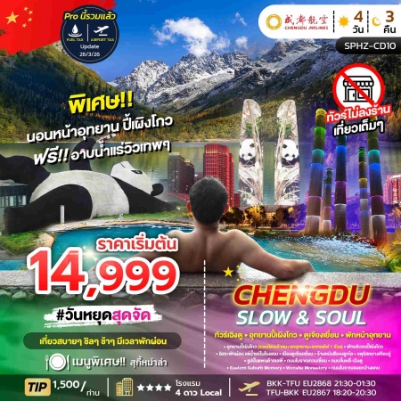 ทัวร์จีน ACH68-06 CHENGDU SLOW AND SOUL SPHZ-CD10 (260969)