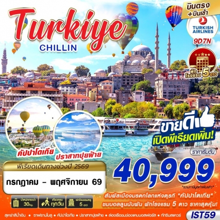 ทัวร์ตุรกี ATK277-01 TURKIYE CHILLIN MAY - NOV 2026  บินตรง บินเช้า IST59 (101169)
