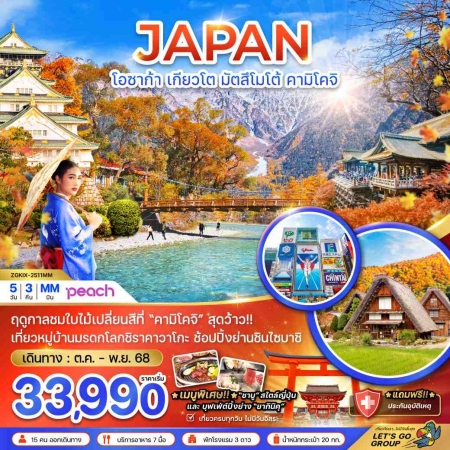 ทัวร์ญี่ปุ่น AJP66-15 โอซาก้า เกียวโต มัตสึโมโต้ คามิโคจิ เที่ยวครบทุกวัน KIX-2511MM (111168)