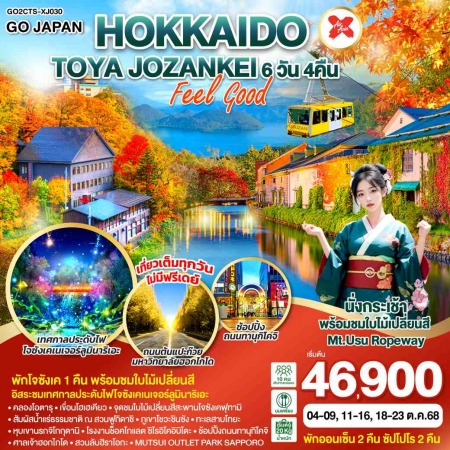 ทัวร์ญี่ปุ่น AJP75-20 HOKKAIDO TOYA JOZANKEI FEEL GOOD CTS-XJ030 (181068)