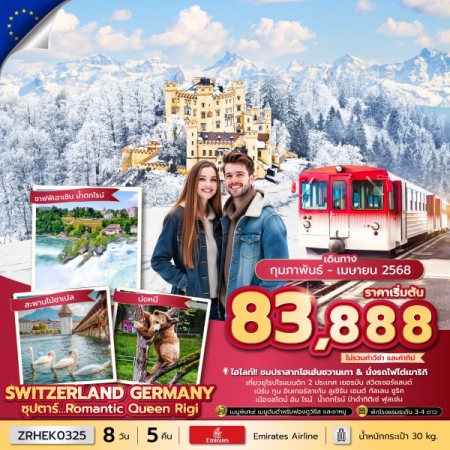 ทัวร์ยุโรป AEU100-04 ซุปตาร์...Romantic Queen Rigi Swiss Germany ZRHEK032 (250468)