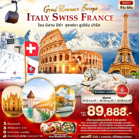ทัวร์ยุโรป AEU96-08 GREAT Romance Europe ITALY SWITZERLAND FRANCE (211067)   