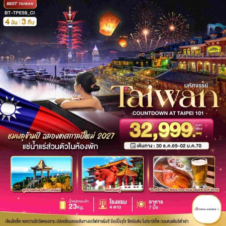 ทัวร์ไต้หวัน ATW245-05 มหัศจรรย์ TAIPEI COUNTDOWN 2027 ชมพลุสุดอลังการ TPE59_CI (301269)