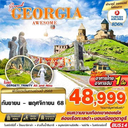 ทัวร์จอร์เจีย AGG346-05 GRAND GEORGIA AWESOME BUS14 (221168)