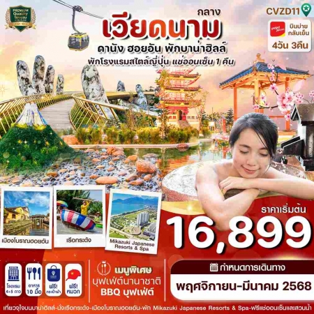 ทัวร์เวียดนาม AVN121-07 ดานัง ฮอยอัน พักบานาฮิลล์ แช่ออนเซ็น VZD11 (220368)