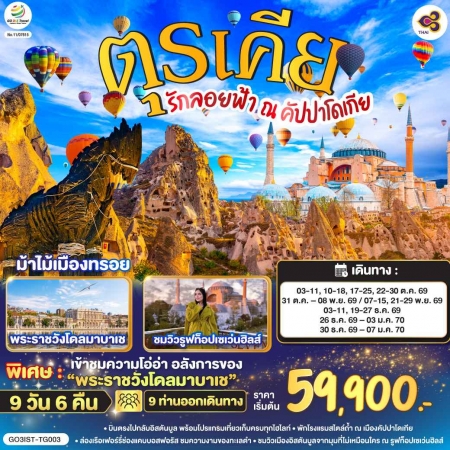 ทัวร์ตุรกี ATK286-04 ตุรเคีย รักลอยฟ้า ณ คัปปาโดเกีย ตุรเคีย IST-TG003 (301269)