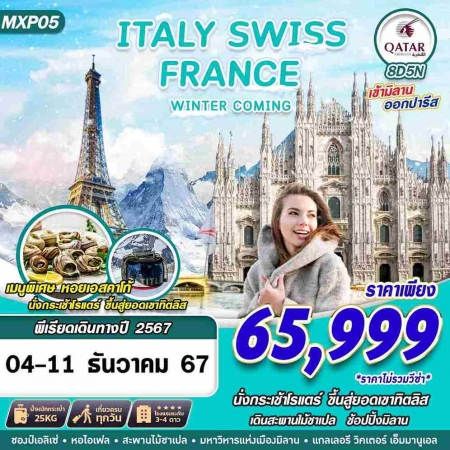 ทัวร์ยุโรป AEU89-09 ITALY SWISS FRANCE WINTER COMING MXP05(041267)  