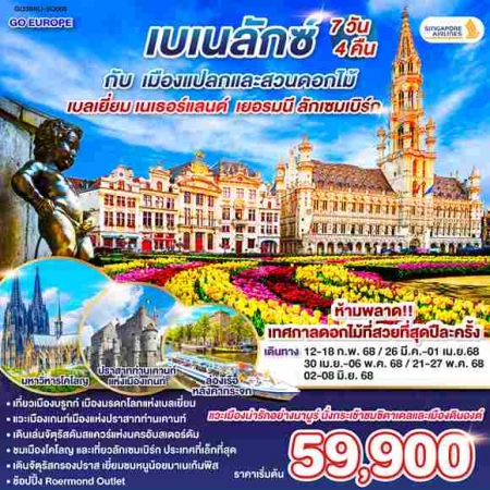 ทัวร์ยุโรป AEU83-01 เบเนลักซ์ กับ เมืองแปลกและสวนดอกไม้ BRU-SQ005(020668)