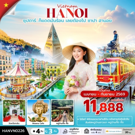 ทัวร์เวียดนาม AVN133-03 ซุปตาร์...ก็แดดมันร้อน เลยต้องไป ซาปา ฮานอย HANVN0226 (290969)