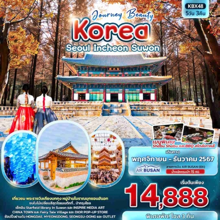 ทัวร์เกาหลี AKR03-01 Journey Beauty Korea Seoul Incheon Suwon KBX48 (171267)