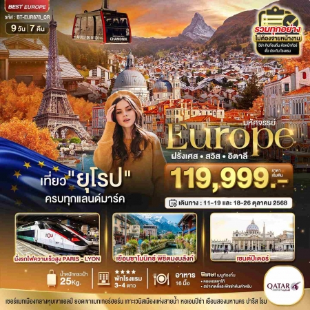 ทัวร์ยุโรป AEU85-05  ยุโรป ฝรั่งเศส สวิส อิตาลี มงบลังก์-เซอร์แมท EUR878(181068)  