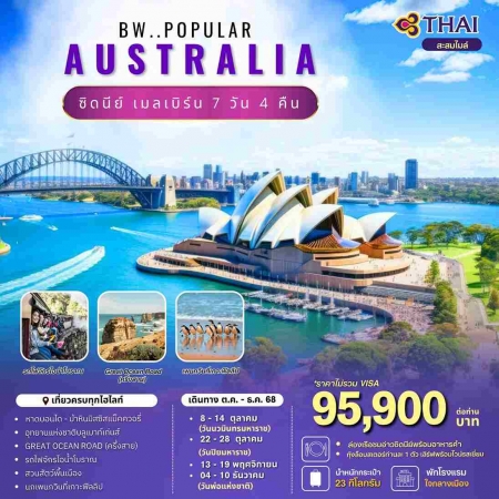 ทัวร์ออสเตรเลีย AAUS403-05 BW Popular Australia(041268)  