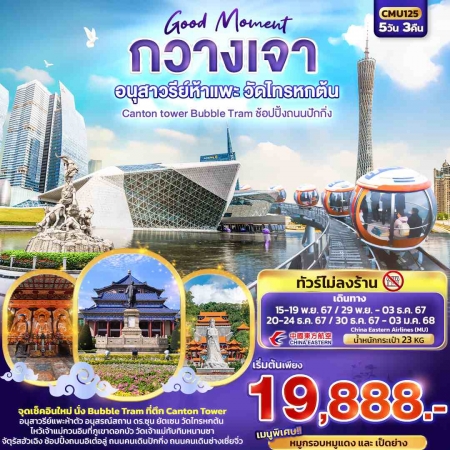 ทัวร์จีน ACH50-39 Good Moment กวางเจา วัดไทรหกต้น Canton tower Bubble Tram CMU125 (301267)