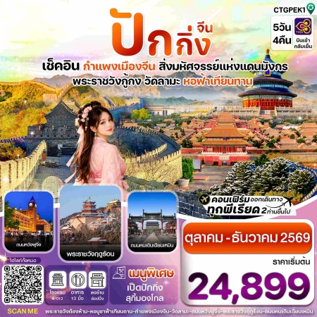 ทัวร์จีน ACH67-05 ปักกิ่ง กำแพงเมืองจีน CTGPEK1 (271269)
