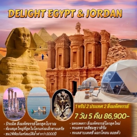 ทัวร์อียิปต์ AEG212-02  DELIGHT EGYPT JORDAN(210368)    