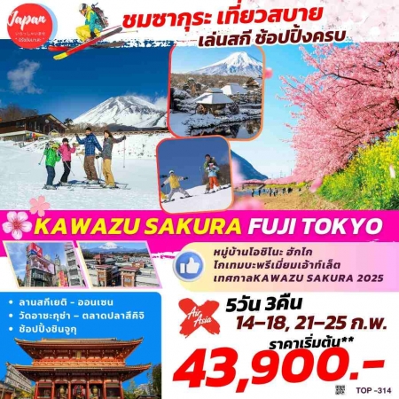 ทัวร์ญี่ปุ่น AJP61-02 KAWAZU SAKURA FUJI TOKYO TOP314  (210268)  