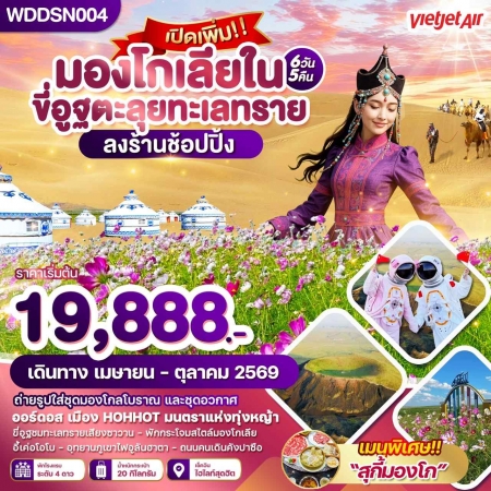 ทัวร์จีน ACH51-19 มองโกเลียใน ขี่อูฐตะลุยทะเลทราย WDDSN004 (091069)