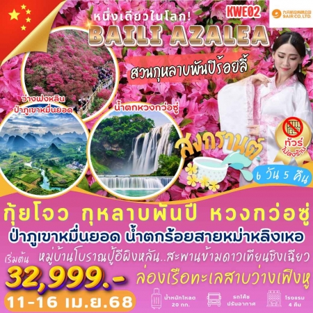 ทัวร์จีน ACH42-01 สงกรานต์ กุ้ยโจว กุหลาบพันปี หวงหว่อซู่ (110468)