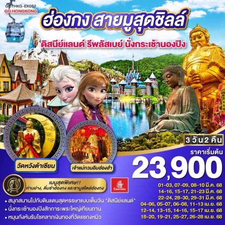 ทัวร์ฮ่องกง AHK27-05 ฮ่องกง สายมูสุดชิลล์ ดิสนีย์แลนด์ รีพลัสเบย์ นั่งกระเช้านองปิง HKG-EK052(260468