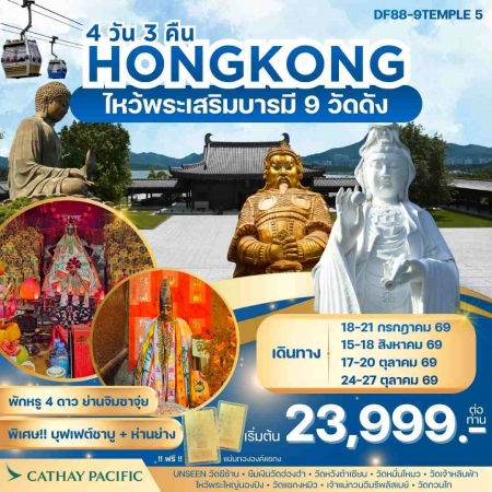 ทัวร์ฮ่องกง AHK23-03 เที่ยวฮ่องกง ไหว้พระเสริมบารมี 9 วัดดัง (241069)