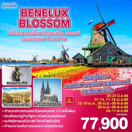 ทัวร์ยุโรป AEU83-25 BENELUX BLOSSOM EK003 (040568) 