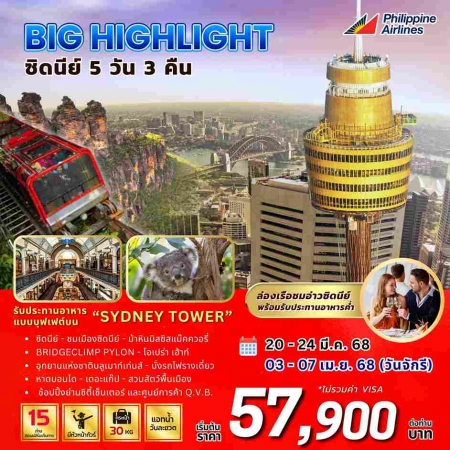 ทัวร์ออสเตรเลีย AAUS403-06 BIG Highlight Sydney(030468)   