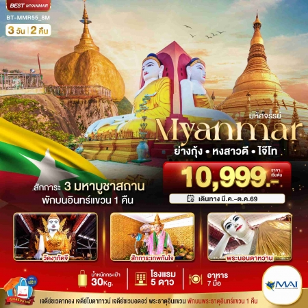 ทัวร์พม่า AMM111-03 มหัศจรรย์ MYANMAR ย่างกุ้ง หงสา อินแขวน MMR55_8M (301069)