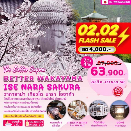 ทัวร์ญี่ปุ่น AJP62-08 WAKAYAMA ISE NARA SAKURA (280368)