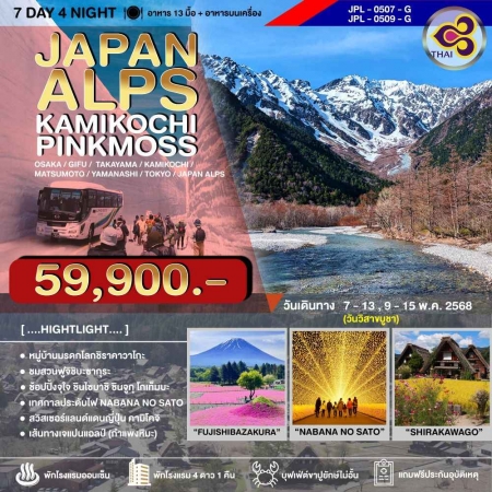 ทัวร์ญี่ปุ่น AJP73-11  JAPAN ALPS KAMIKOCHI PINKMOSS (090568)