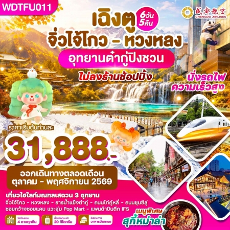 ทัวร์จีน ACH51-44 เฉิงตู จิ่วไจ้โกว หวงหลง อุทยานต๋ากู่ปิงชวน WDTFU011 (151069)