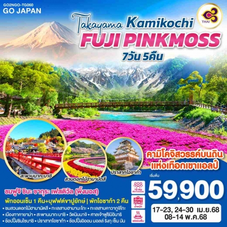 ทัวร์ญี่ปุ่น AJP75-21 TAKAYAMA KAMIKOCHI FUJI PINKMOSS NGO-TG060 (080568)