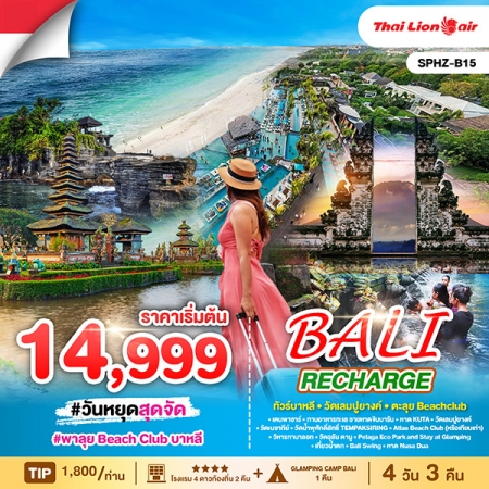 ทัวร์บาหลี ABL143-01 BALI RECHARGE BeachClub B15 (020768)