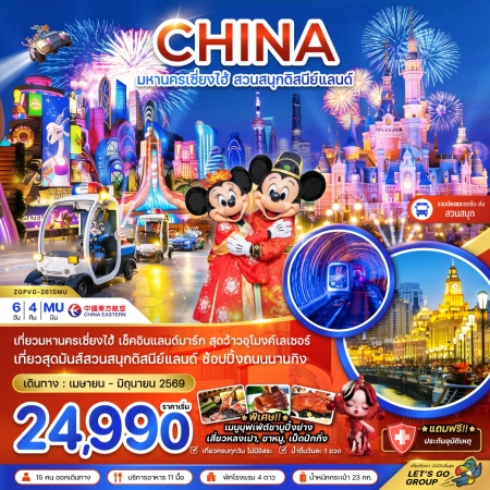 ทัวร์จีน ACH47-64 มหานครเซี่ยงไฮ้ สวนสนุกดิสนีย์แลนด์ รวมบัตร - รถรับส่ง PVG-2615MU (240669)