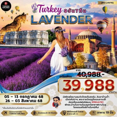 ทัวร์ตุรกี ATK275-03 LAVENDER TURKIYE JUL 2025 (260868)
