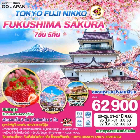 ทัวร์ญี่ปุ่น AJP75-11 TOKYO FUJI NIKKO FUKUSHIMA SAKURA NRT-TG066 (270368)