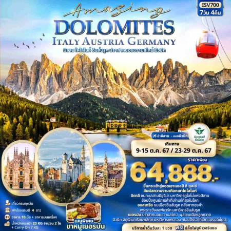 ทัวร์ยุโรป AEU96-07 AMAZING DOLOMITES Italy Austria Germany ISV700 (231067)