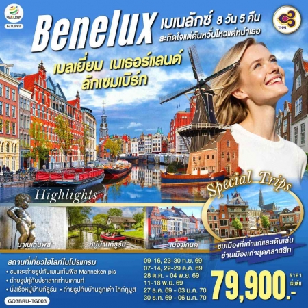 ทัวร์ยุโรป AEU83-03 เบลเยี่ยม เนเธอร์แลนด์ ลักเซมเบิร์ก  BRU-TG003 (301269)