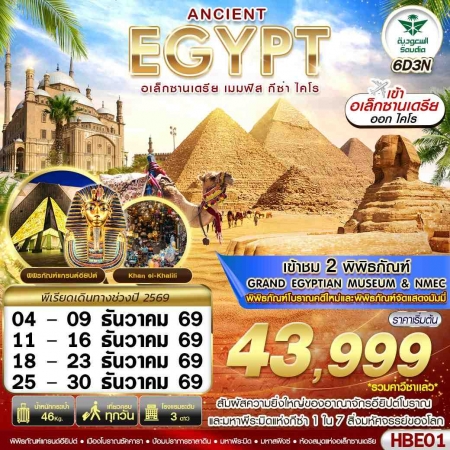 ทัวร์อียิปต์ AEG222-01 ANCIENT EGYPT 2 มิวเซียม เมมฟิส กีซ่า อเล็กซานเดรีย ไคโร HBE01 (251269)
